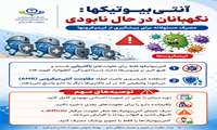 آنتی بیوتیک ها نگهبانان در حال نابودی